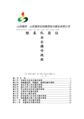 综采工作面岗位操作规程(最终)(DOC42页)