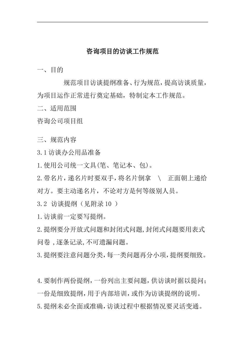 咨询项目的访谈工作规范_第1页