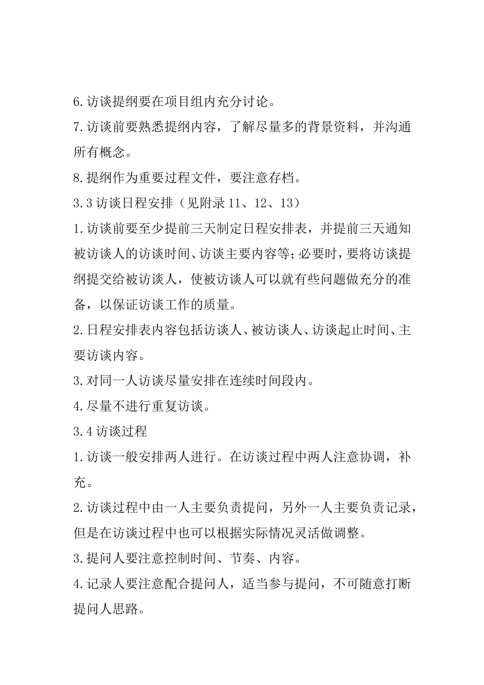 咨询项目的访谈工作规范_第2页