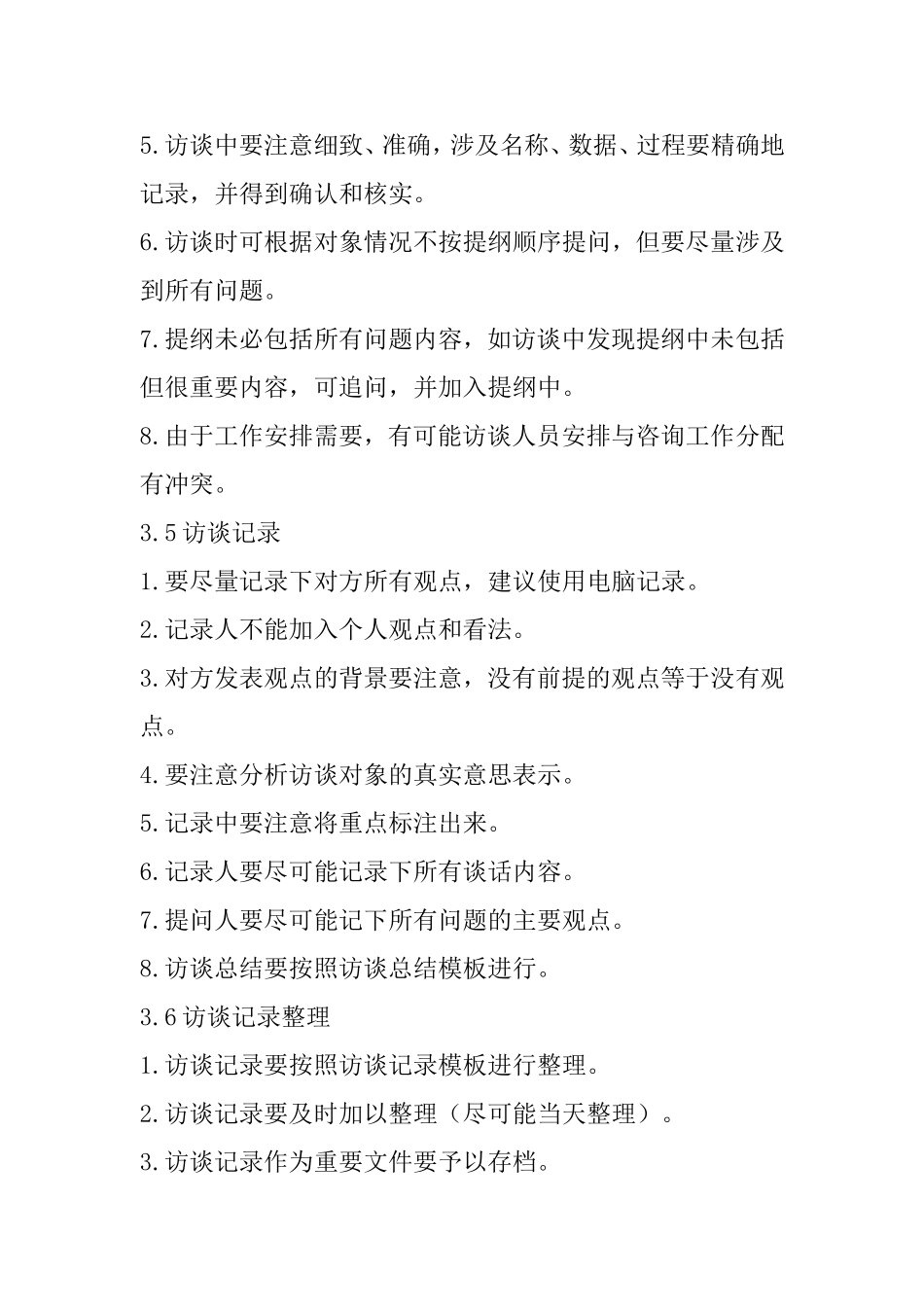 咨询项目的访谈工作规范_第3页