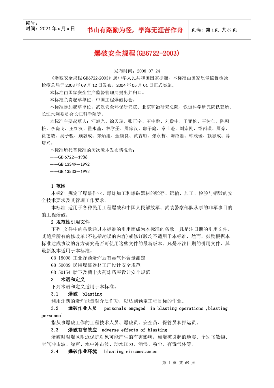 安全爆破规程_第1页