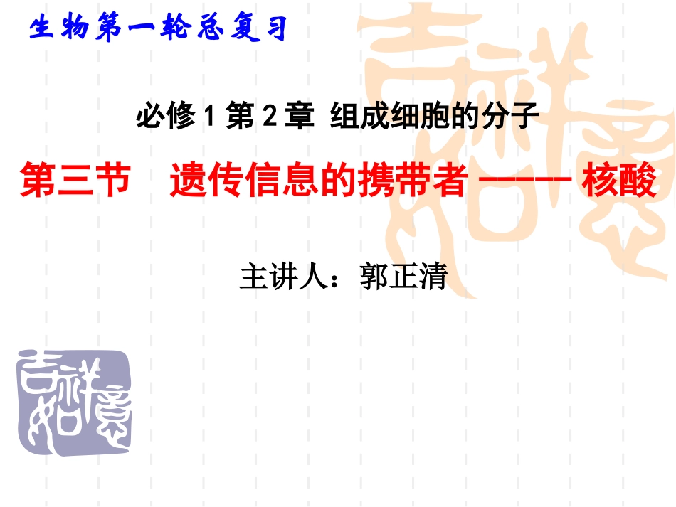 一轮复习遗传信息的携带者——核酸使用版_第1页