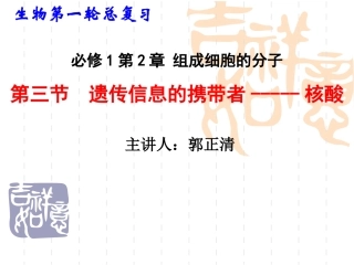 一轮复习遗传信息的携带者——核酸使用版