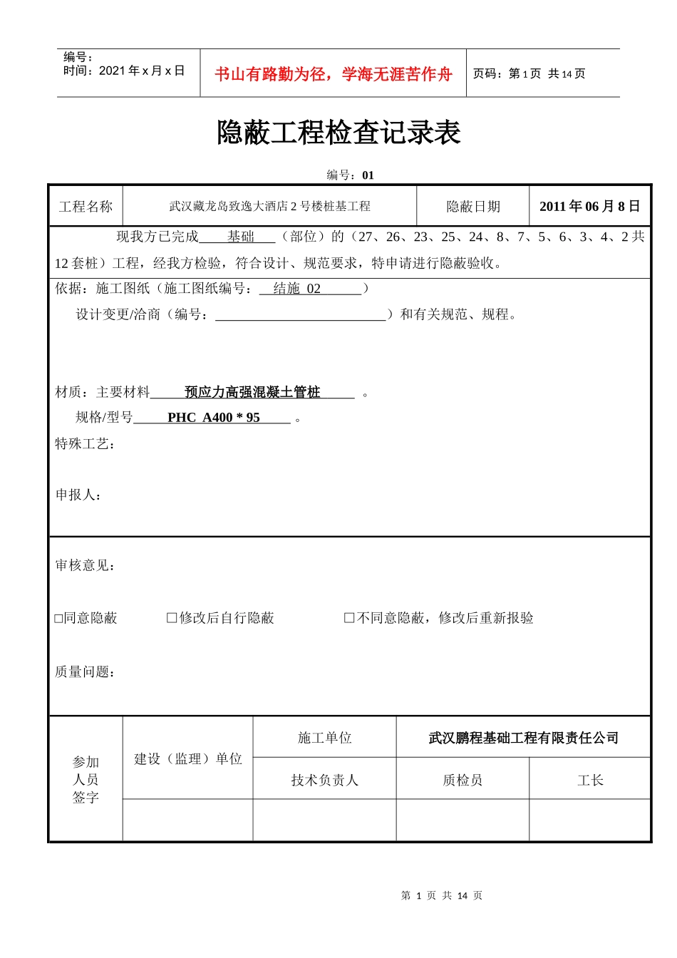 隐蔽工程检查记录表13_第1页