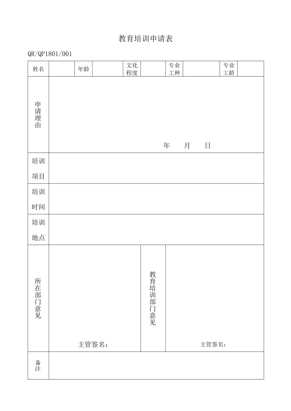 教育培训申请表_第1页