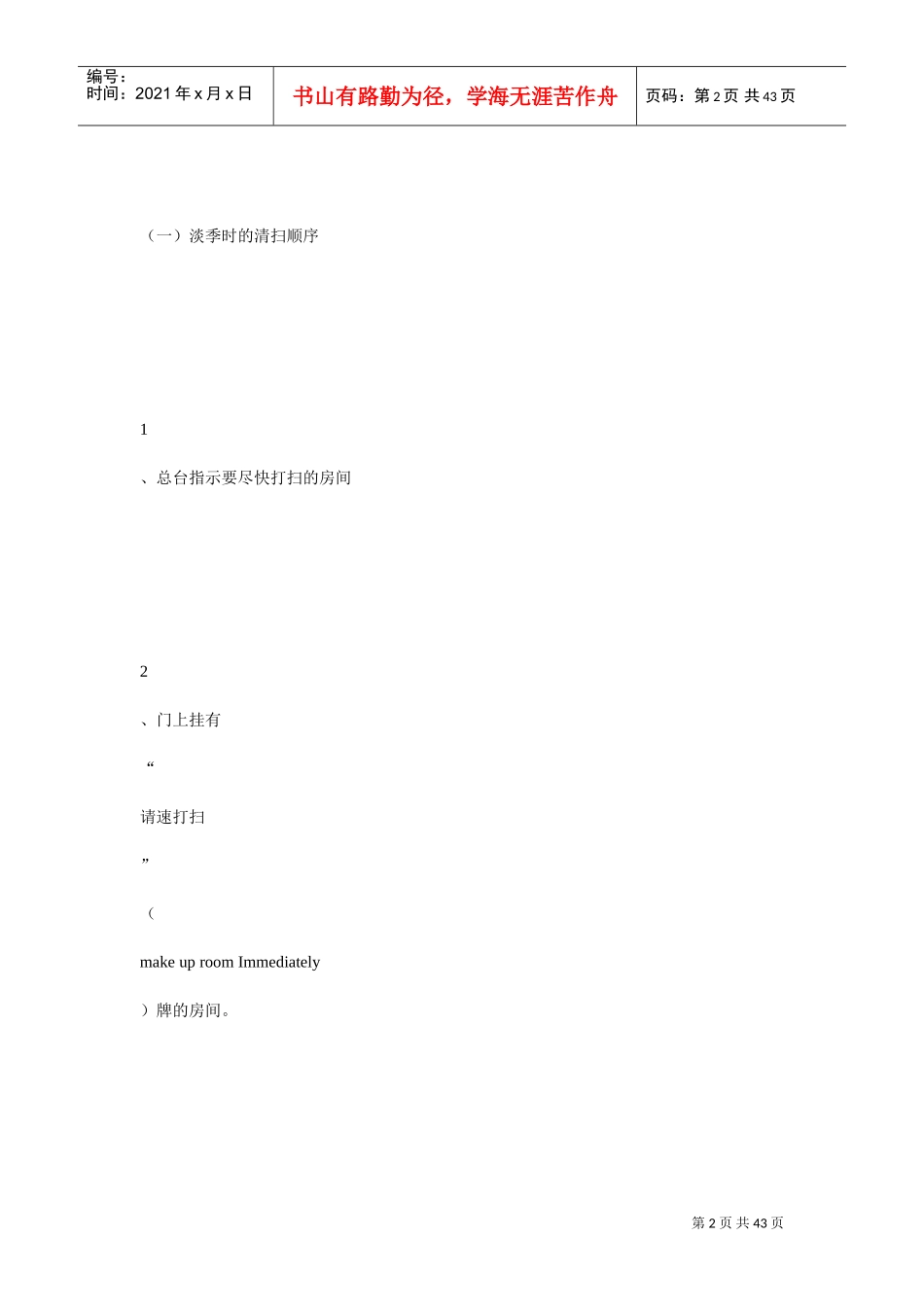 酒店客房部卫生管理制度(DOC42页)_第2页