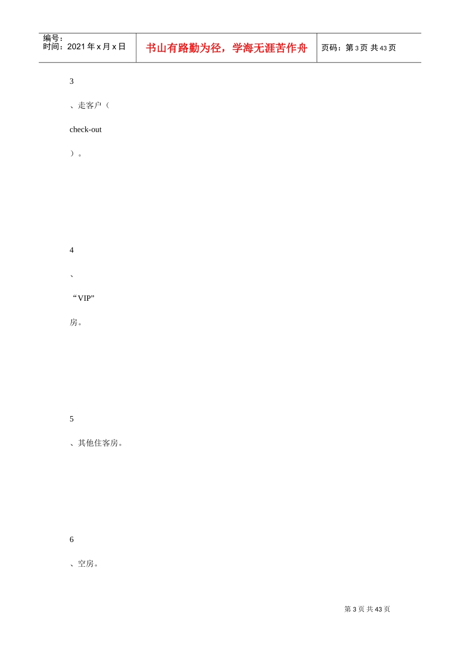 酒店客房部卫生管理制度(DOC42页)_第3页