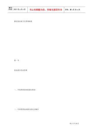 酒店客房部卫生管理制度(DOC42页)