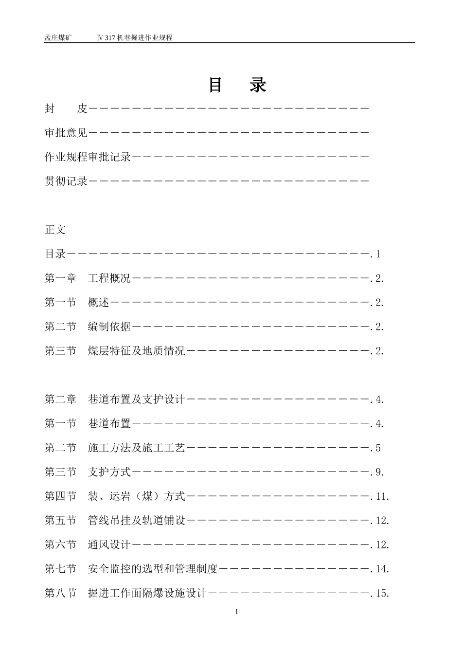 Ⅳ317机巷掘进工作面作业规程_第1页