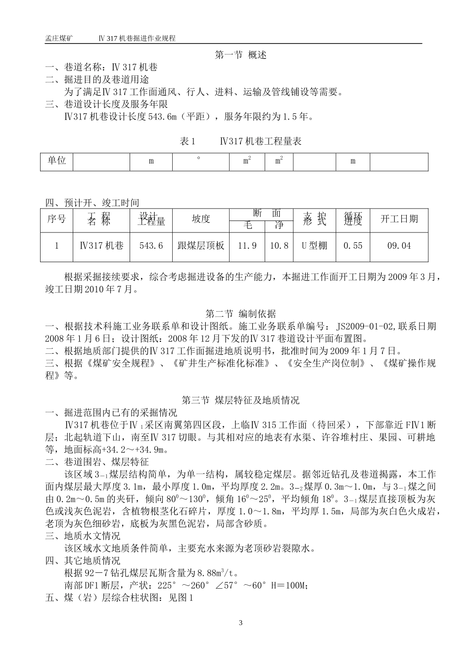 Ⅳ317机巷掘进工作面作业规程_第3页