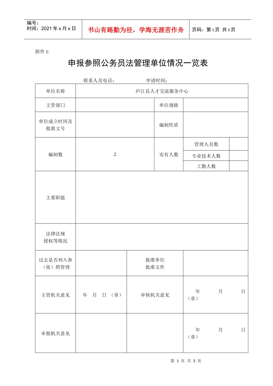 申报参照公务员法管理单位情况一览表_第1页