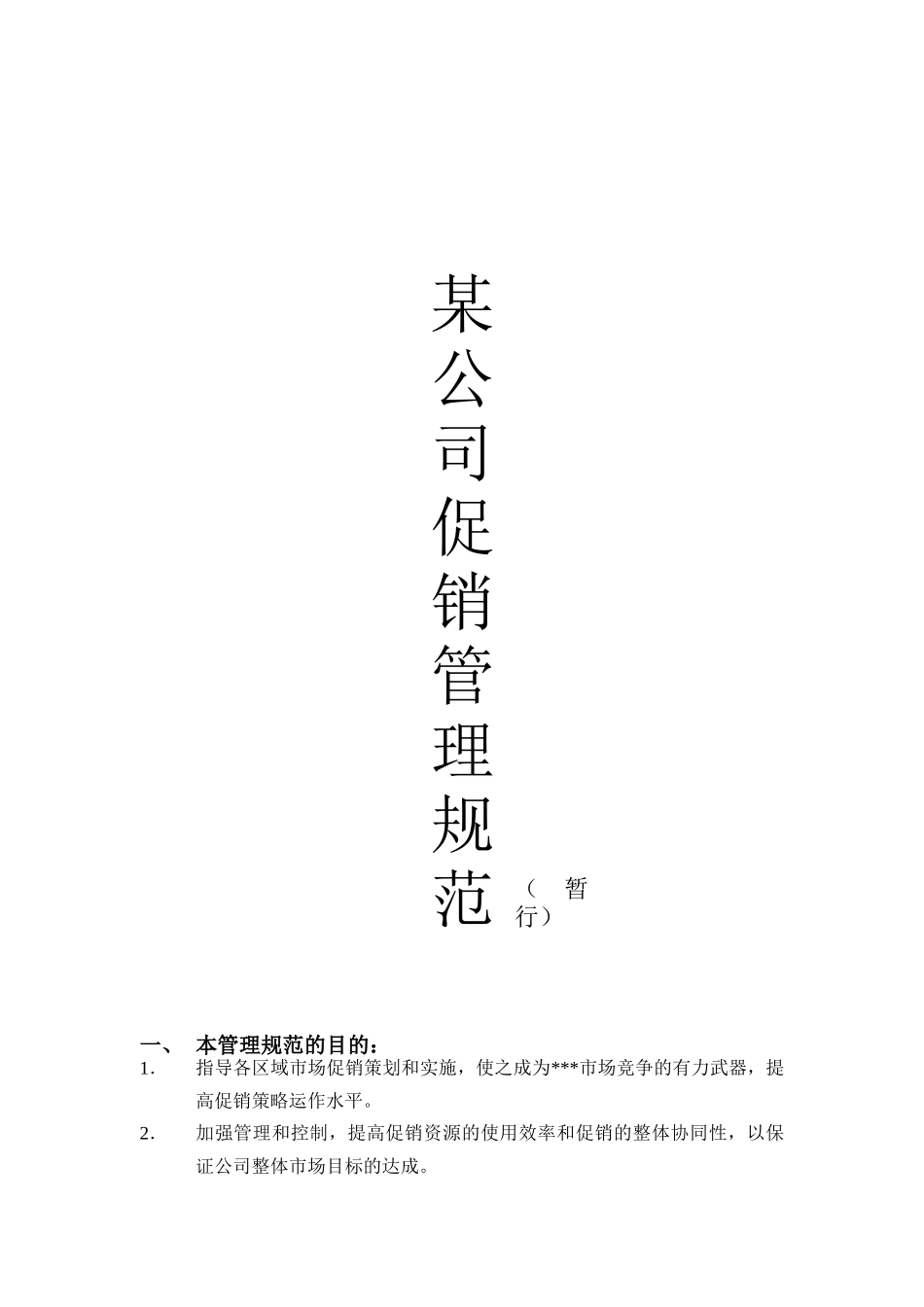 某公司促销管理规范（暂行）(1)_第1页