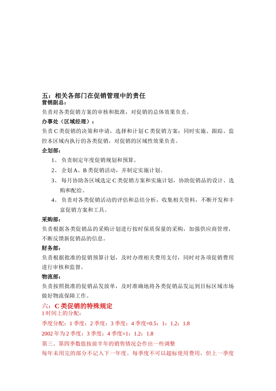 某公司促销管理规范（暂行）(1)_第3页