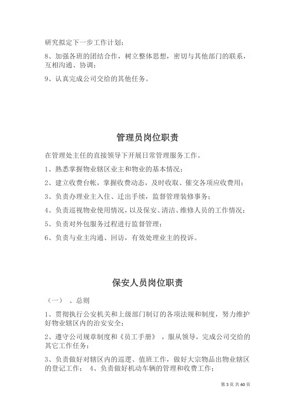 物业管理制度(DOC72页)_第3页