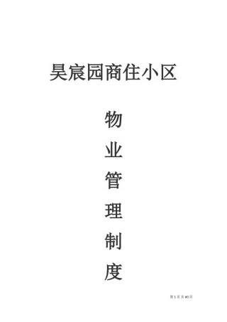 物业管理制度(DOC72页)