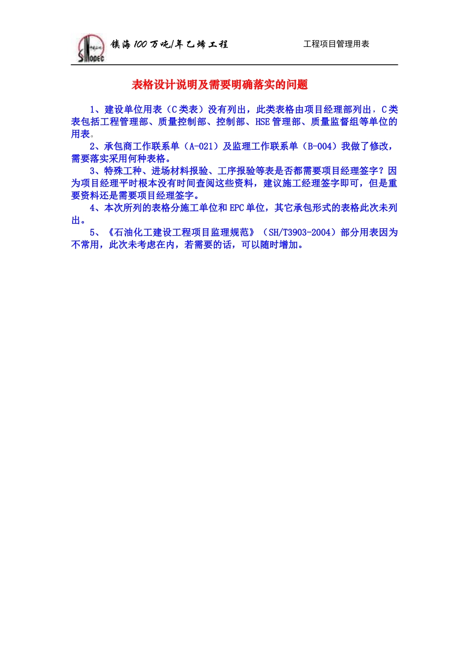乙烯工程项目管理用表(1版)(SH3903)_第1页