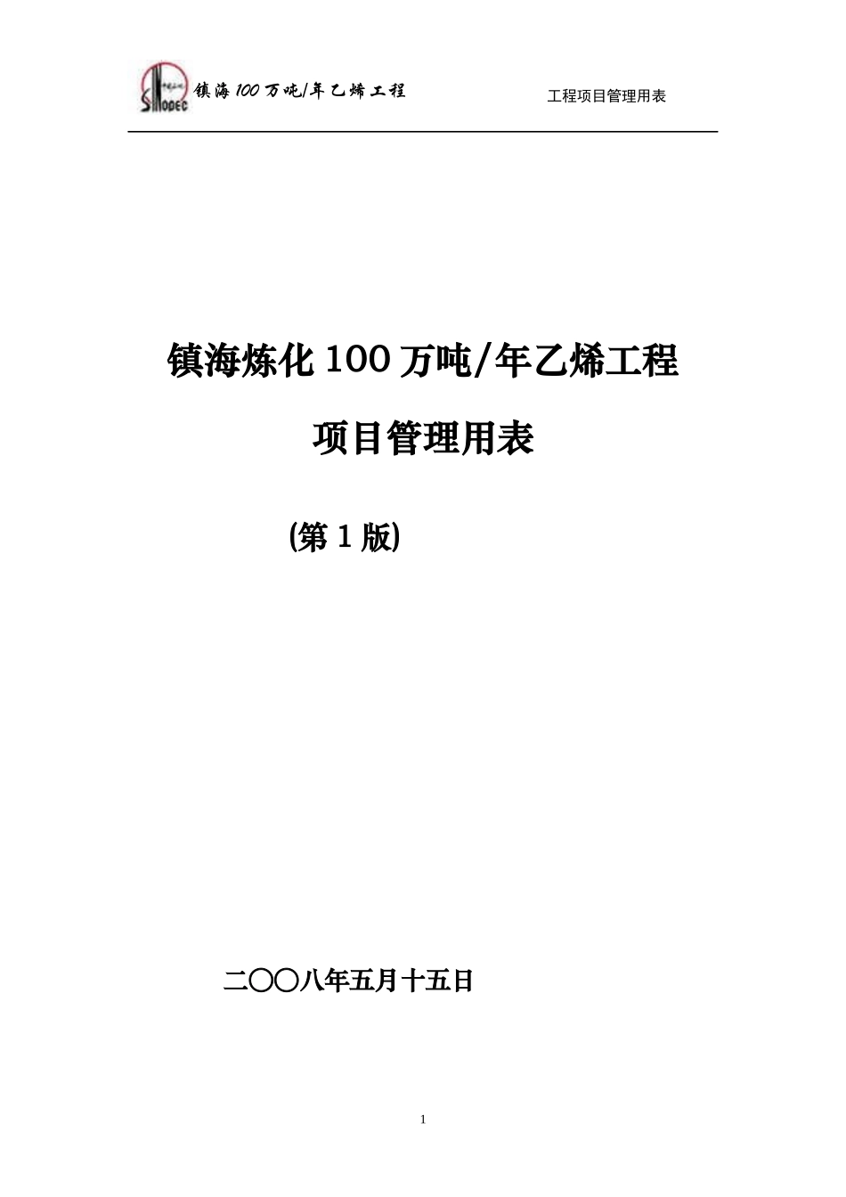 乙烯工程项目管理用表(1版)(SH3903)_第2页