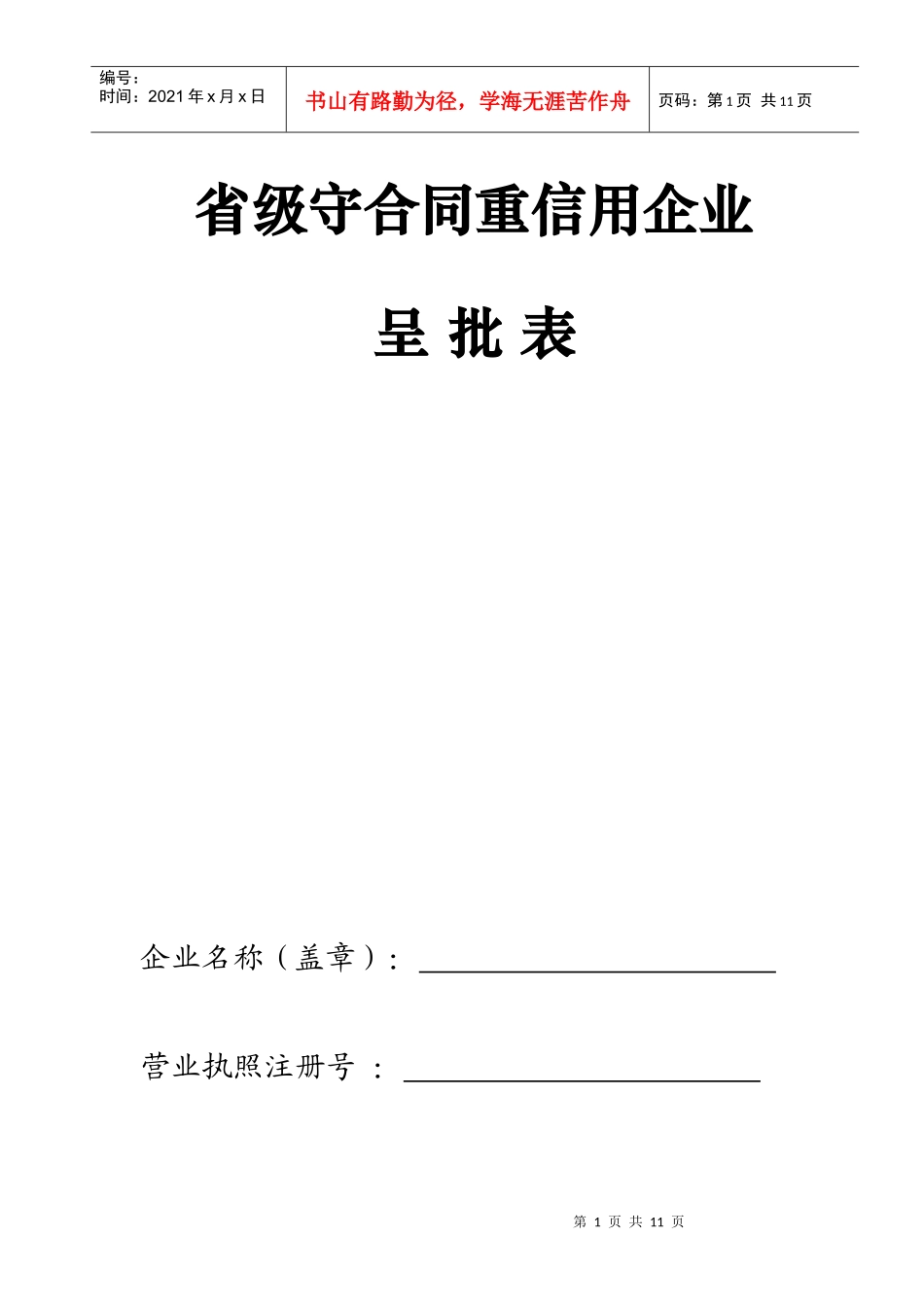 省级守合同重信用企业呈批表-省级守合同重信用企业_第1页