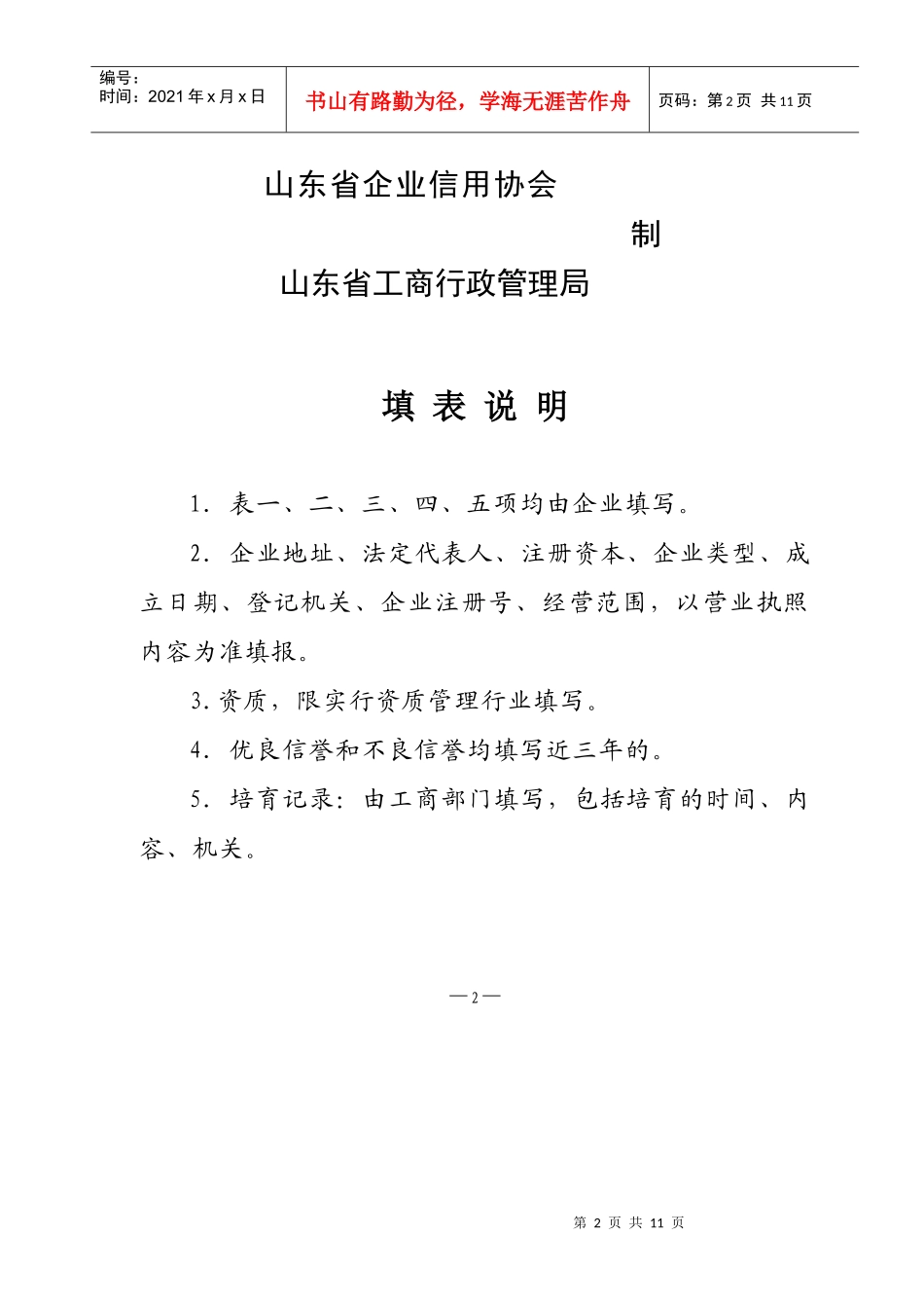 省级守合同重信用企业呈批表-省级守合同重信用企业_第2页