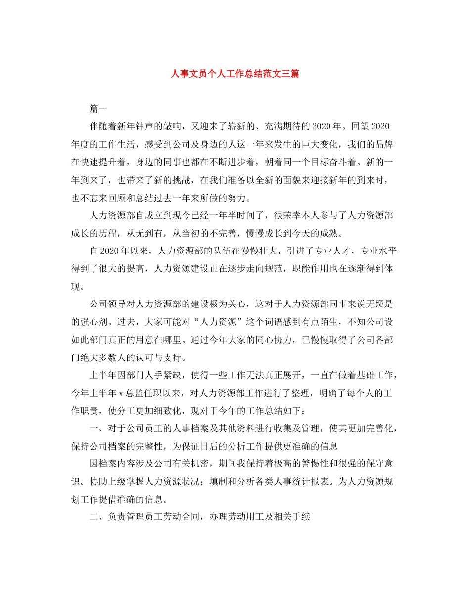 人事文员个人工作总结范文三篇_第1页