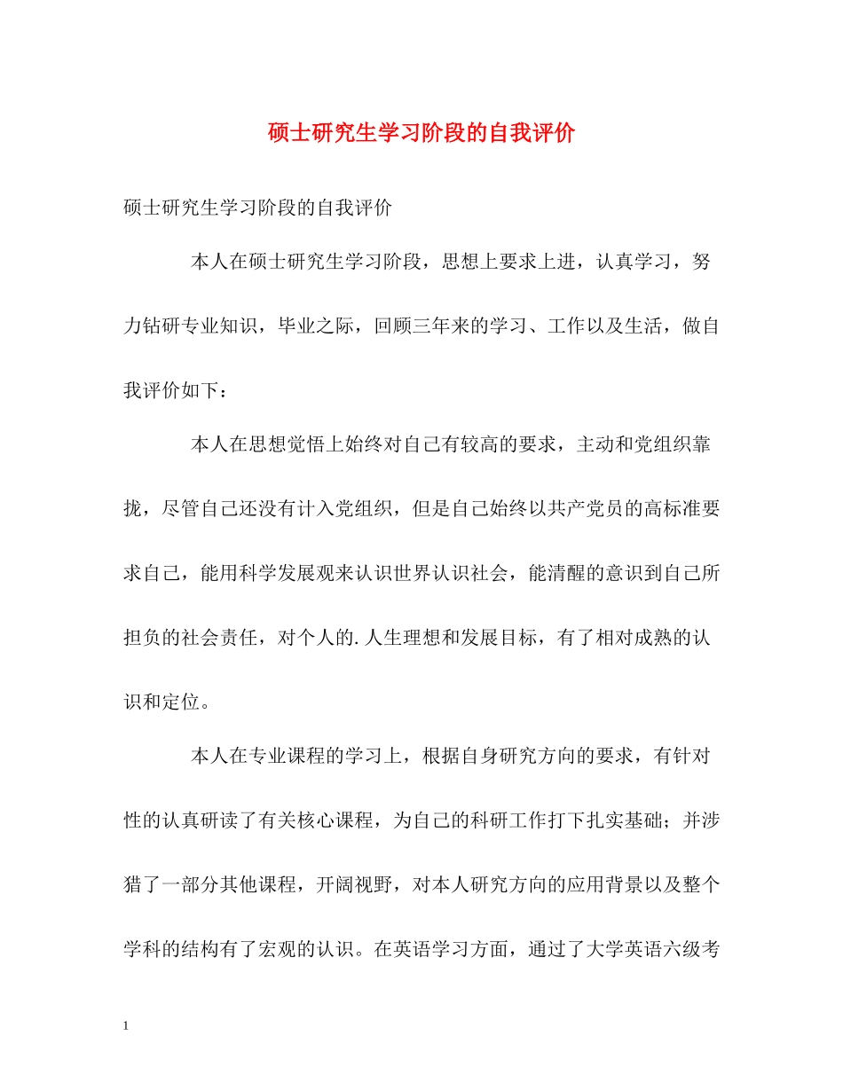 硕士研究生学习阶段的自我评价_第1页