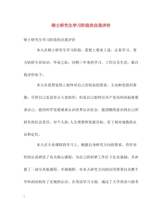 硕士研究生学习阶段的自我评价