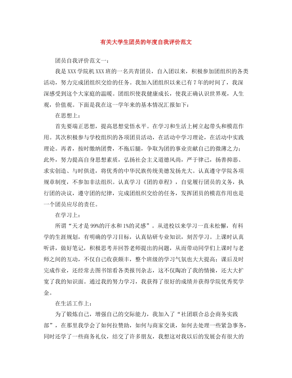 有关大学生团员的年度自我评价范文_第1页