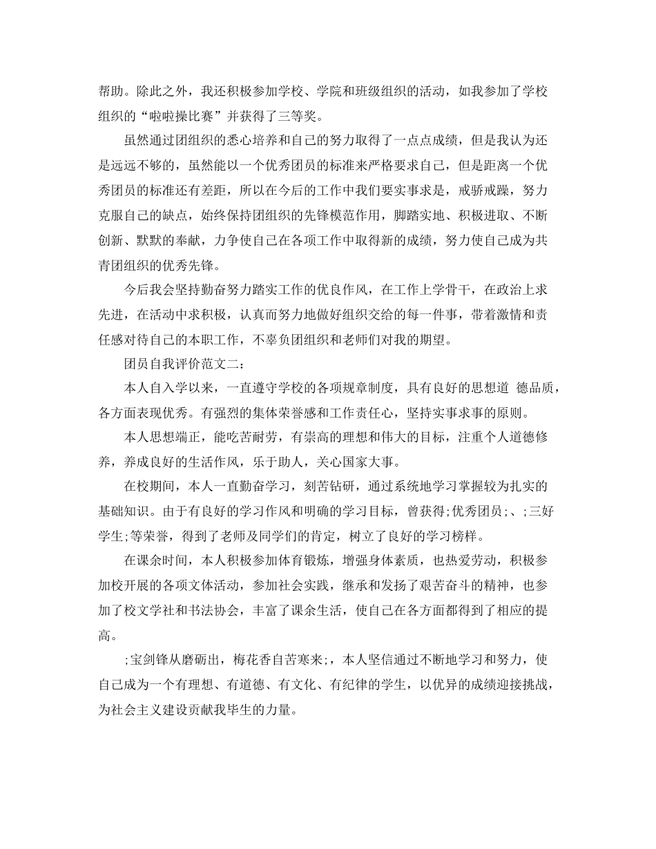 有关大学生团员的年度自我评价范文_第2页
