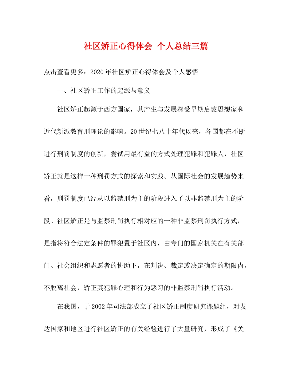 社区矫正心得体会个人总结三篇_第1页