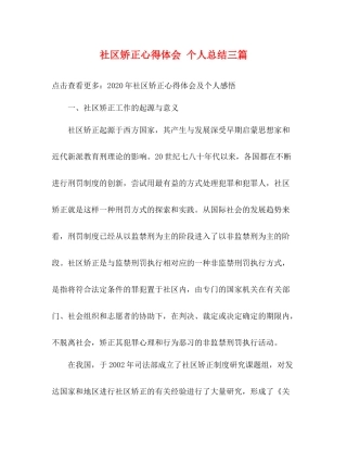 社区矫正心得体会个人总结三篇