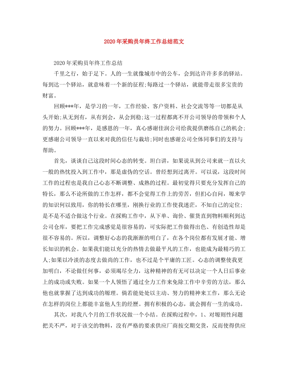 2020年采购员年终工作总结范文_第1页