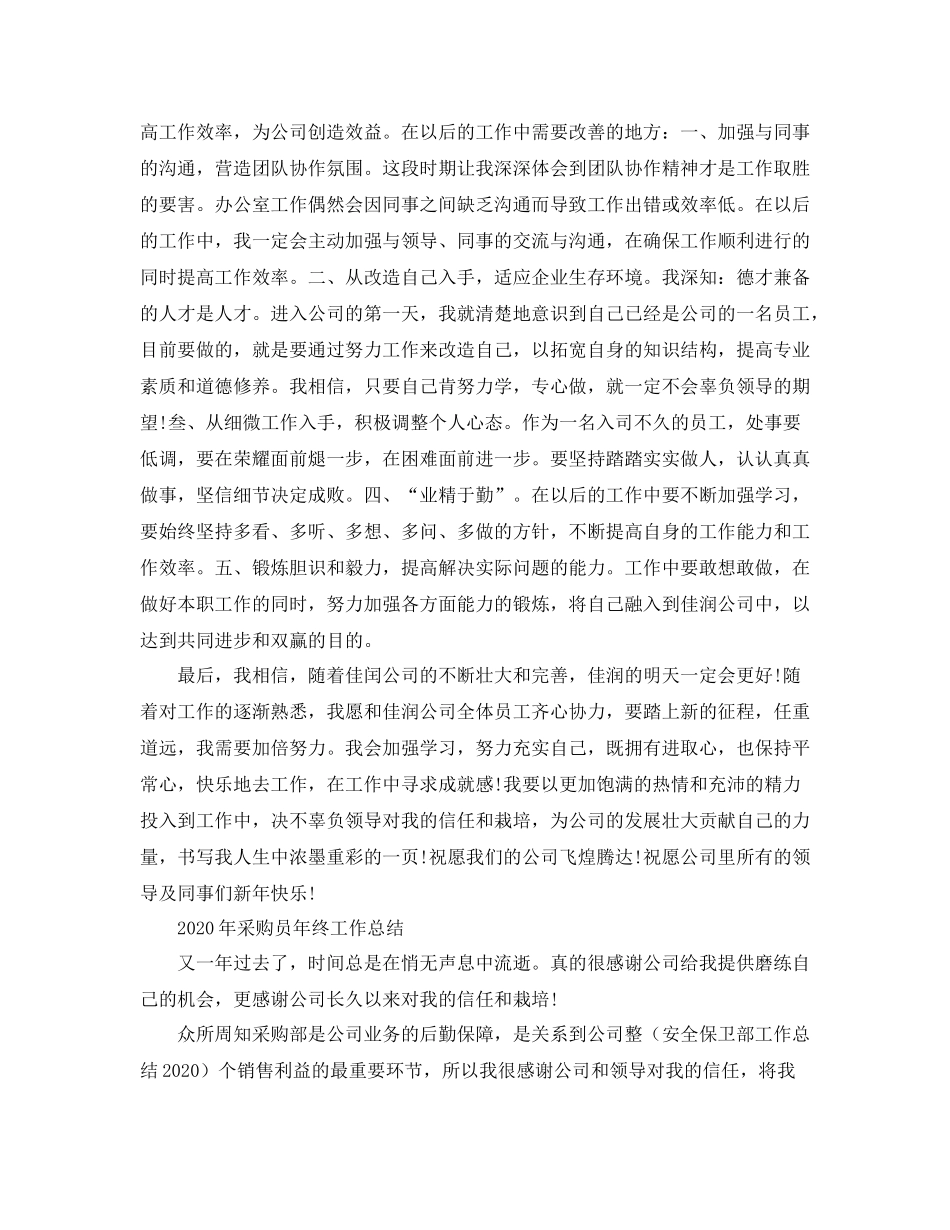 2020年采购员年终工作总结范文_第3页