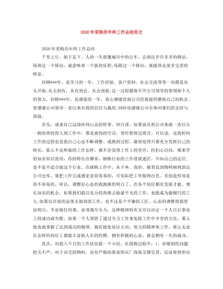 2020年采购员年终工作总结范文