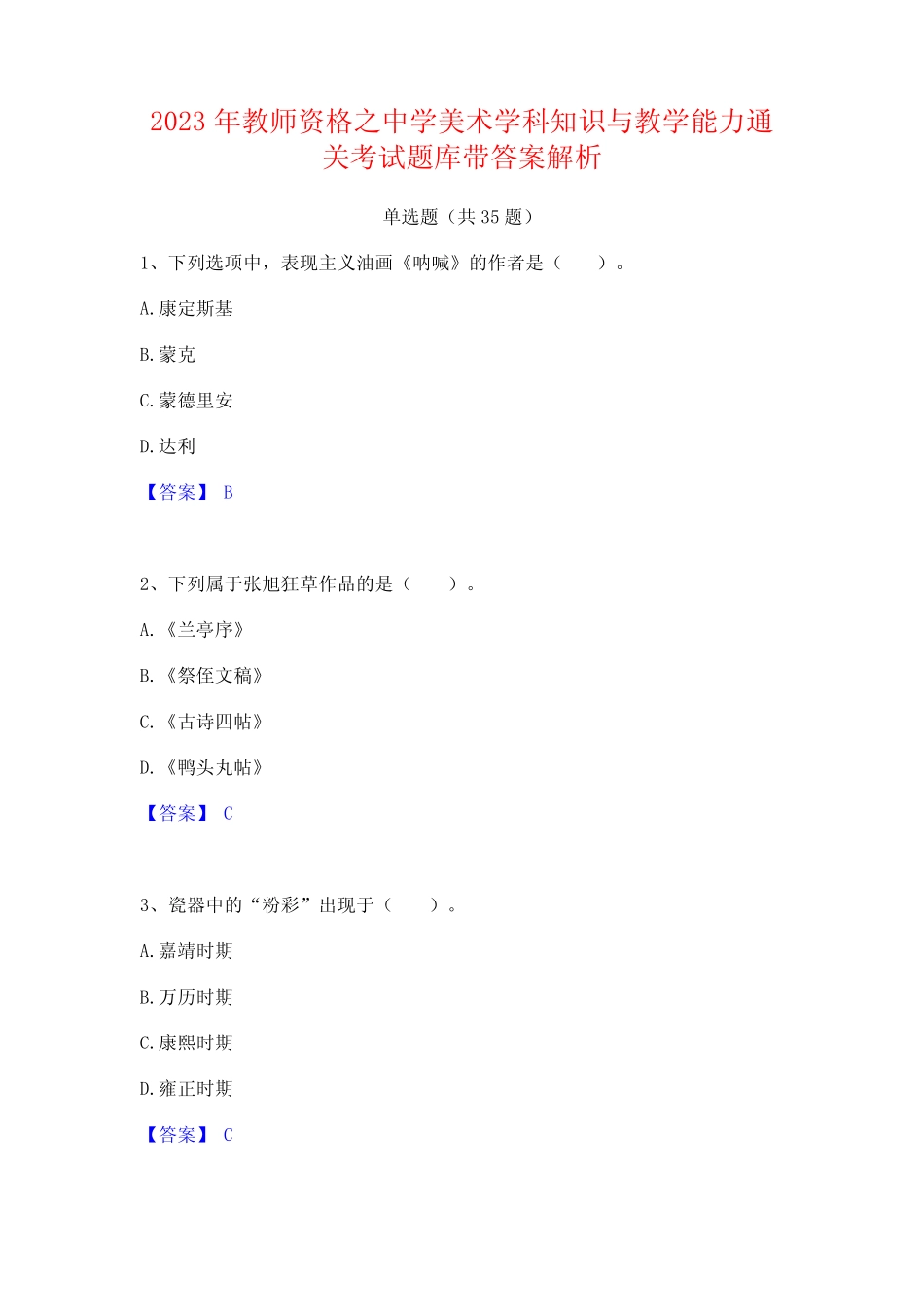 2023年教师资格之中学美术学科知识与教学能力通关考试题库带答案..._第1页