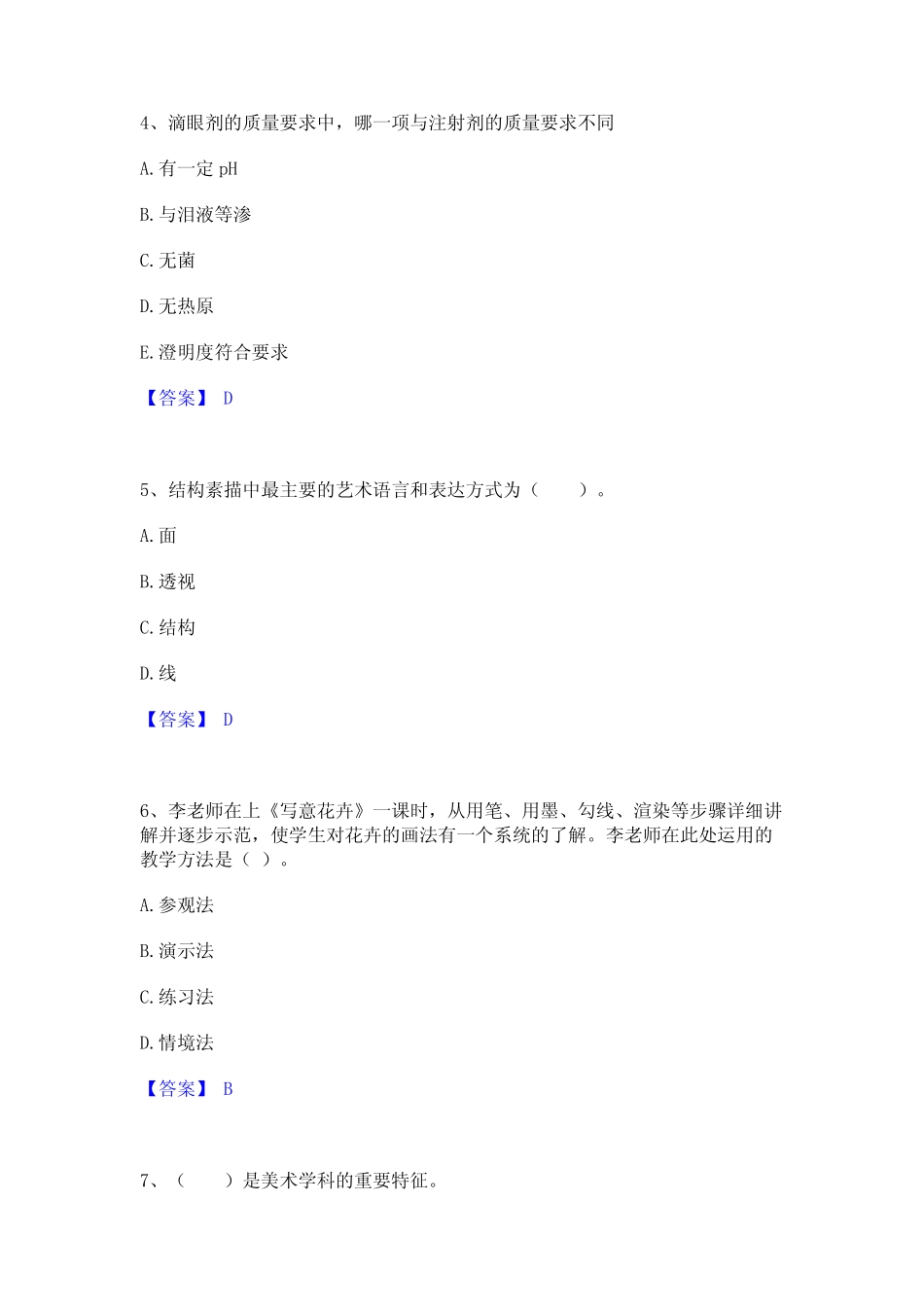 2023年教师资格之中学美术学科知识与教学能力通关考试题库带答案..._第2页