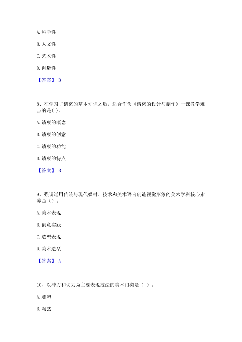 2023年教师资格之中学美术学科知识与教学能力通关考试题库带答案..._第3页