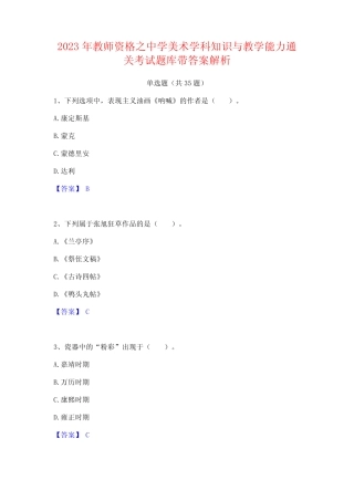 2023年教师资格之中学美术学科知识与教学能力通关考试题库带答案...