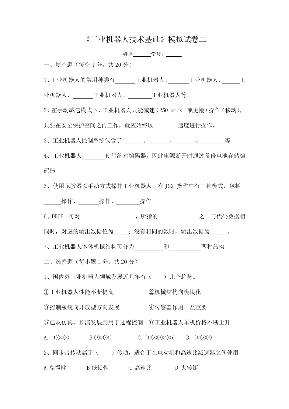 《工业机器人技术基础》模拟试卷二及答案 _第1页