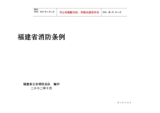 福建省消防条例(12)