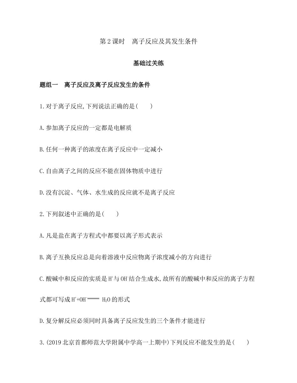 离子反应第课时　离子反应及其发生条件练习【新教材】年秋人教版（）高中化学必修第一册_第1页