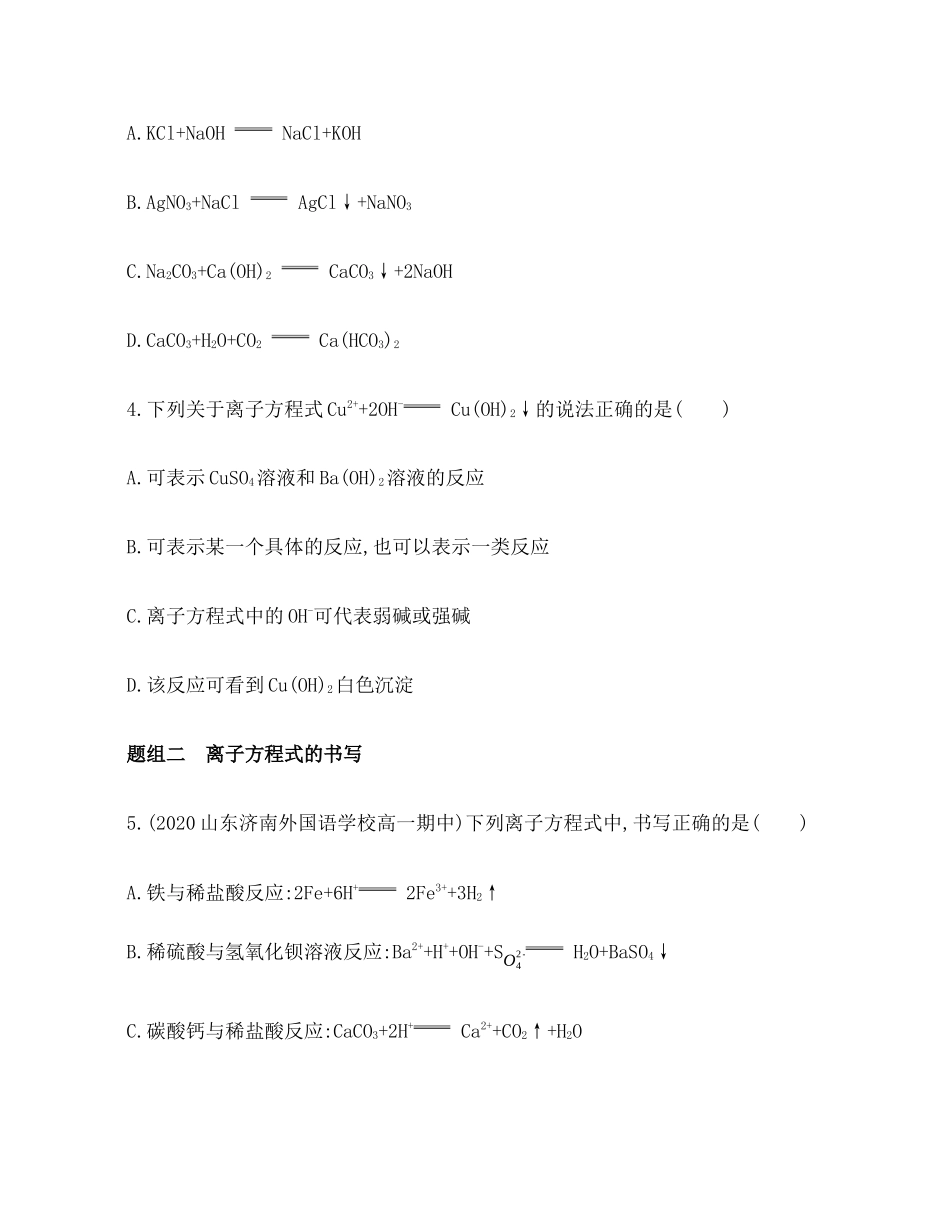 离子反应第课时　离子反应及其发生条件练习【新教材】年秋人教版（）高中化学必修第一册_第2页