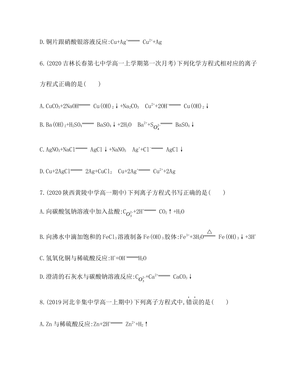 离子反应第课时　离子反应及其发生条件练习【新教材】年秋人教版（）高中化学必修第一册_第3页