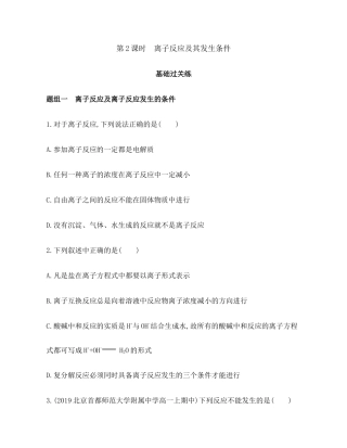 离子反应第课时　离子反应及其发生条件练习【新教材】年秋人教版（）高中化学必修第一册