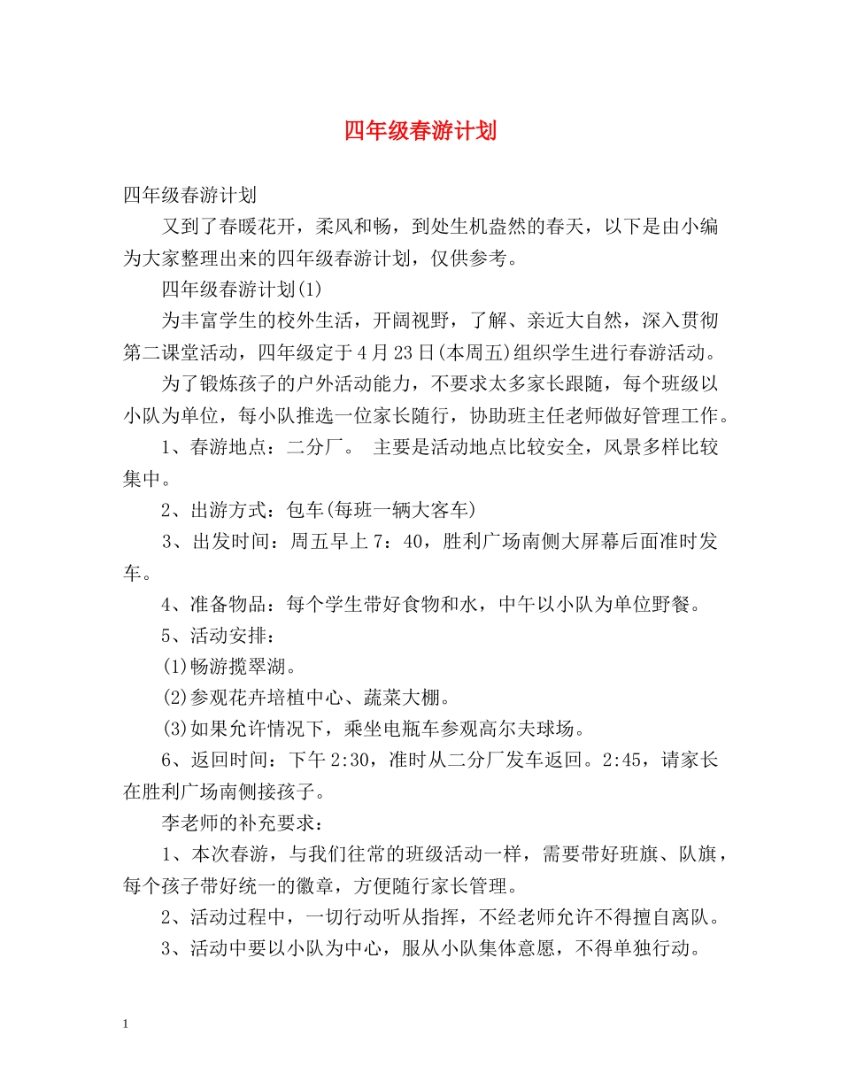 四年级春游计划 _第1页