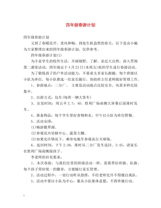 四年级春游计划 