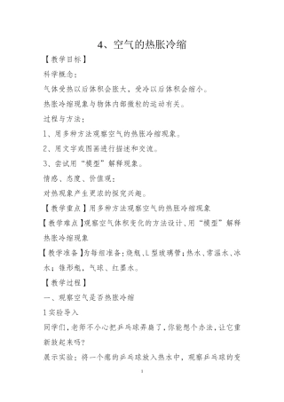 空气热胀冷缩教案（修改）