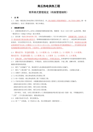民生热电常用表式管理档案管理细则