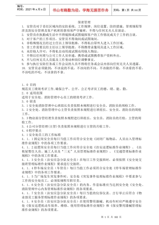 保安部工作规程汇编158页