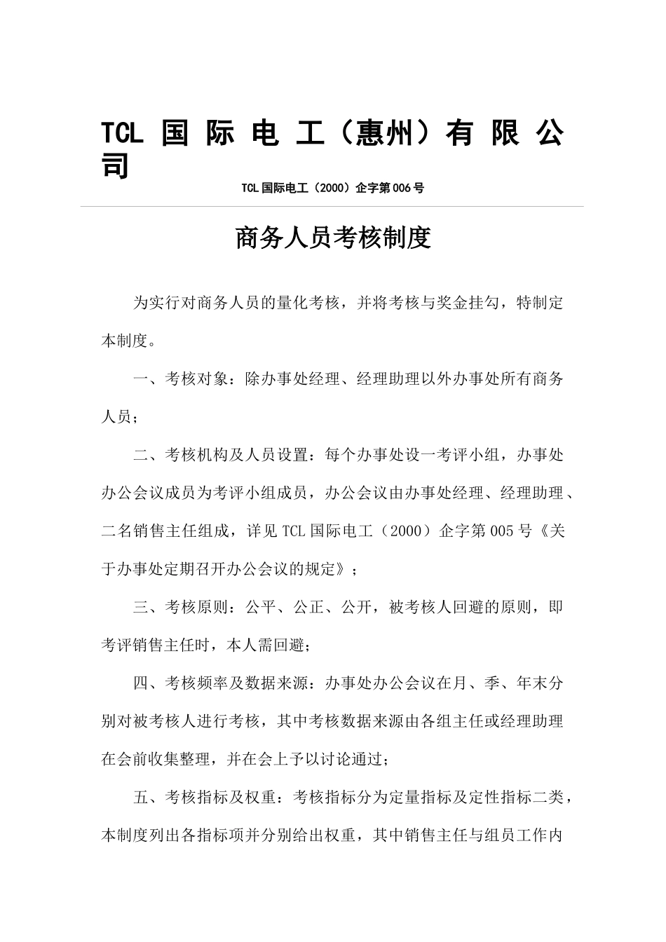 TCL商务人员考核制度_第1页