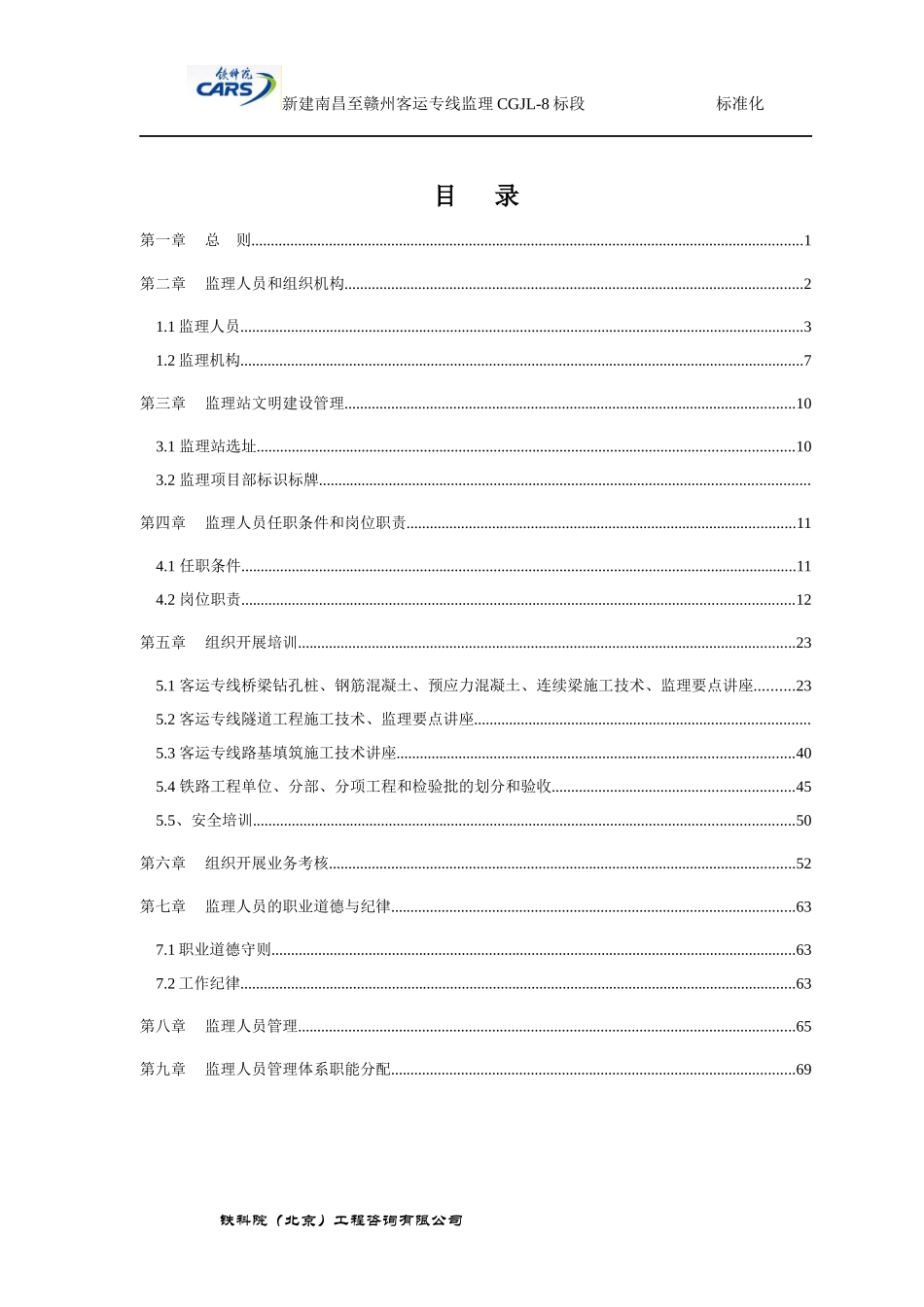 昌吉赣客专标准化建设第二篇人员配备标准化(铁科院)_第1页